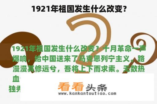 1921年祖国发生什么改变？