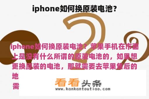 iphone如何换原装电池？