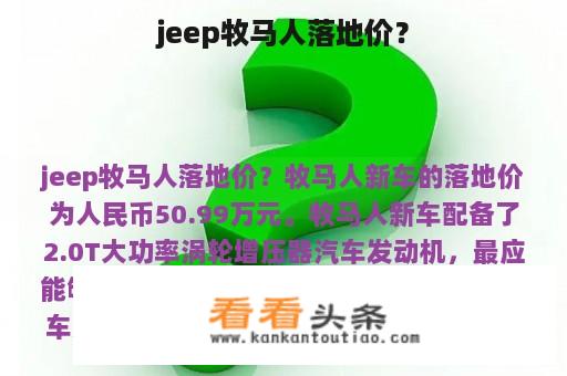 Jeep牧马人落地价?