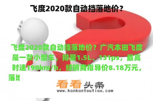 飞度2020款自动挡落地价？