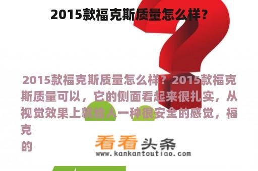 2015款福克斯质量怎么样？