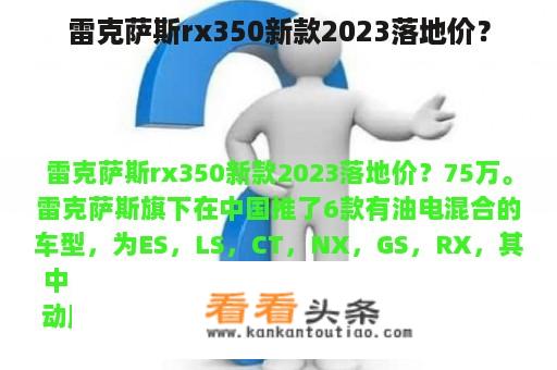 雷克萨斯rx350新款2023落地价？