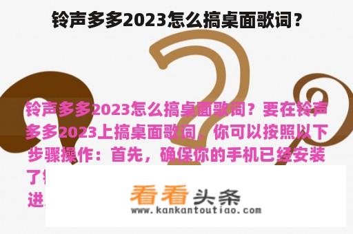 铃声多多2023怎么搞桌面歌词？