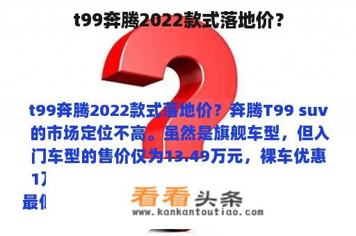 t99奔腾2022款式落地价？