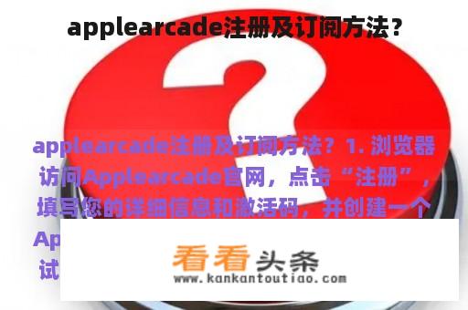 applearcade注册及订阅方法？