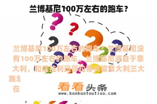 兰博基尼100万左右的跑车？