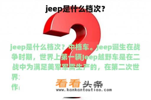 jeep是什么档次？