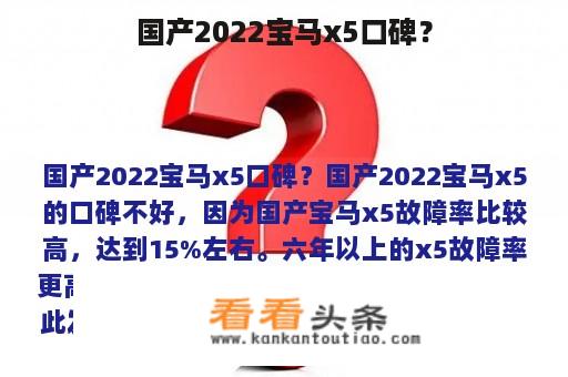 国产2022宝马x5口碑？