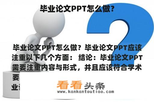 毕业论文PPT怎么做？