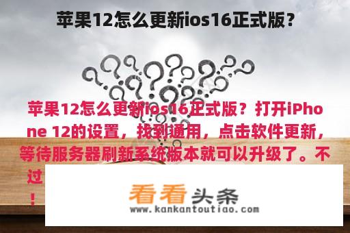 苹果12怎么更新ios16正式版？