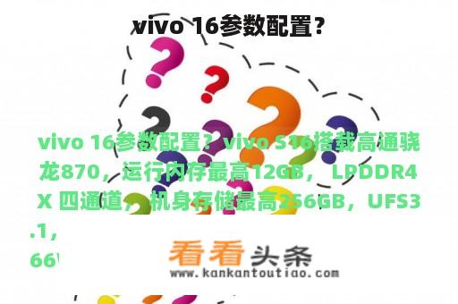 vivo 16参数配置？