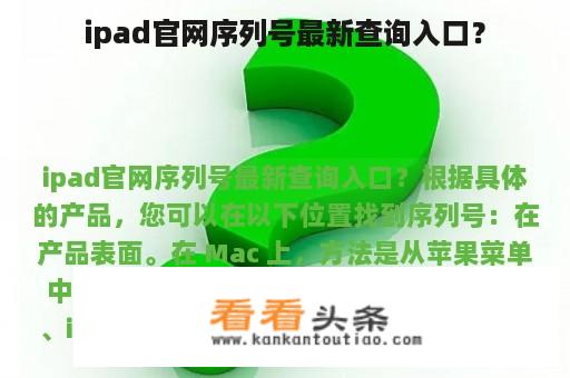 ipad官网序列号最新查询入口？