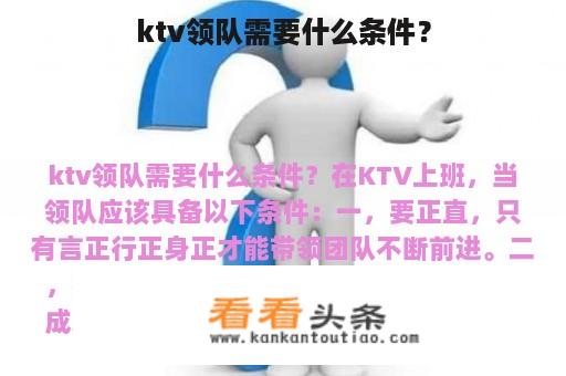 ktv领队需要什么条件？