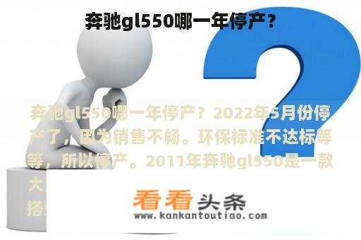 奔驰gl550哪一年停产？