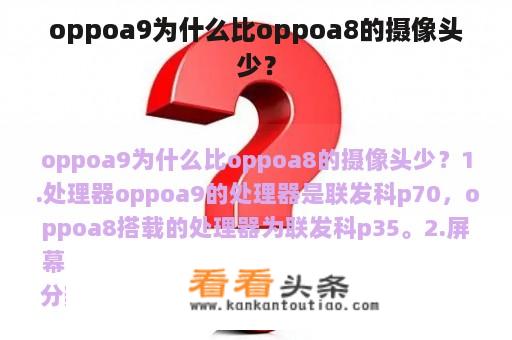 oppoa9为什么比oppoa8的摄像头少？