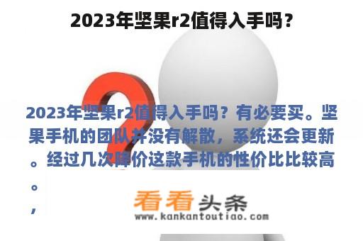 2023年坚果r2值得入手吗？