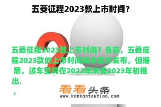 五菱征程2023款上市时间？