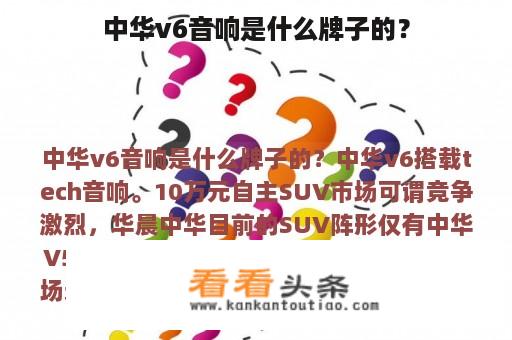 中华v6音响是什么牌子的？