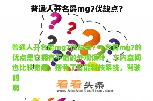 普通人开名爵mg7优缺点？