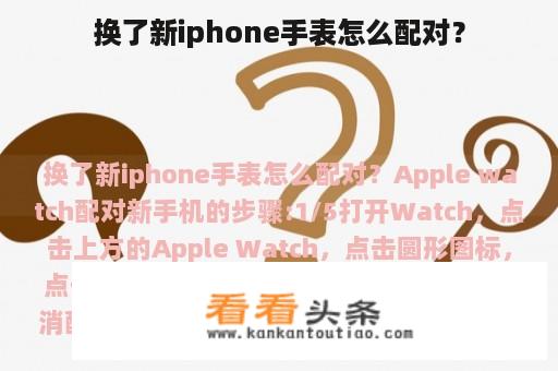 换了新iphone手表怎么配对？