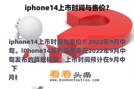 iphone14上市时间与售价？