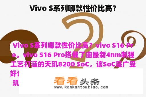 Vivo S系列哪款性价比高？