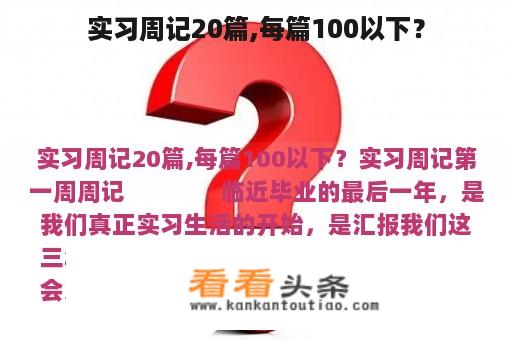 实习周记20篇,每篇100以下？