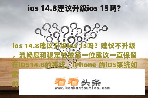 ios 14.8建议升级ios 15吗？