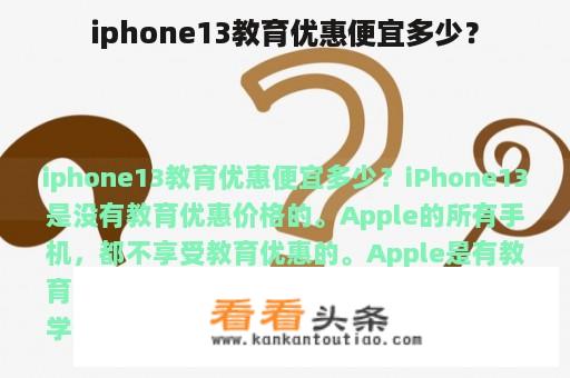 iphone13教育优惠便宜多少？