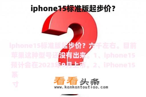 iphone15标准版起步价？