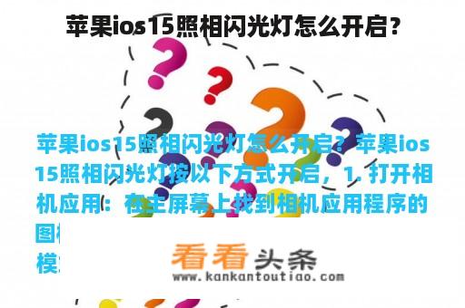 苹果ios15照相闪光灯怎么开启？