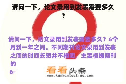 请问一下，论文录用到发表需要多久？