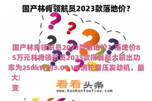 国产林肯领航员2023款落地价？