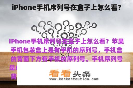 iPhone手机序列号在盒子上怎么看？