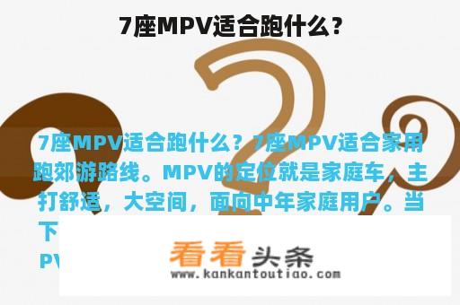 7座MPV适合跑什么？