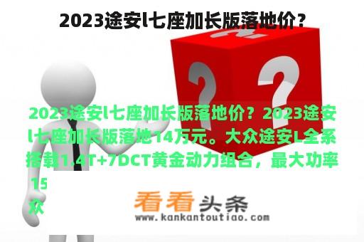 2023途安l七座加长版落地价？