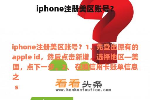 iphone注册美区账号？