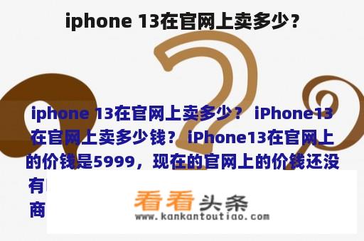 iphone 13在官网上卖多少？