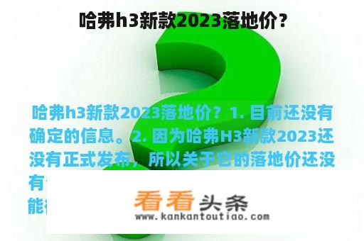 哈弗h3新款2023落地价？