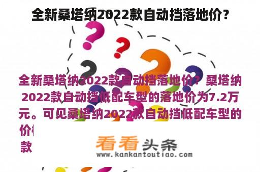 全新桑塔纳2022款自动挡落地价？