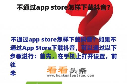 不通过app store怎样下载抖音？