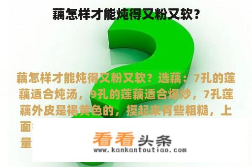 藕怎样才能炖得又粉又软？