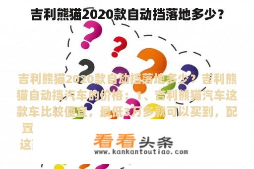 吉利熊猫2020款自动挡落地多少？