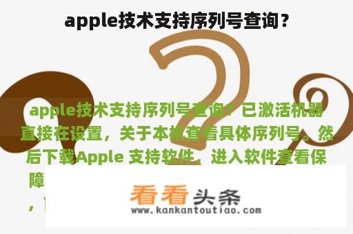 apple技术支持序列号查询？