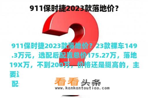 911保时捷2023款落地价？