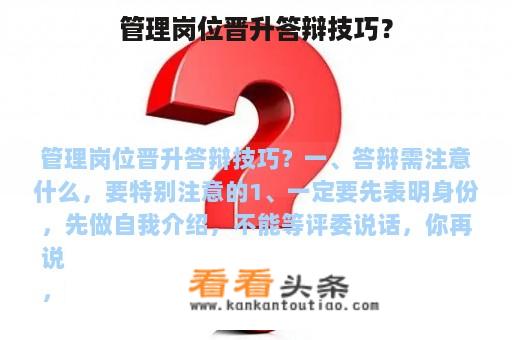 管理岗位晋升答辩技巧？