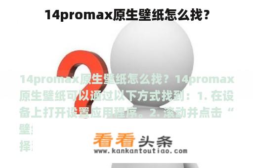 14promax原生壁纸怎么找？