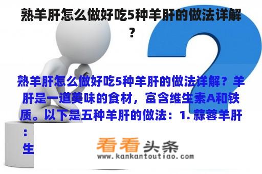 熟羊肝怎么做好吃5种羊肝的做法详解？