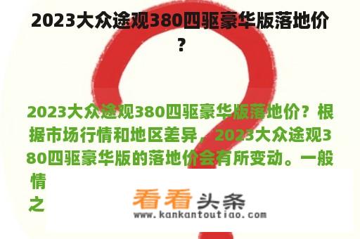 2023大众途观380四驱豪华版落地价？