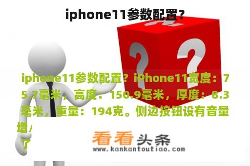 iphone11参数配置？